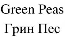 GREEN PEAS ГРИН ПЕС