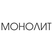 МОНОЛИТ