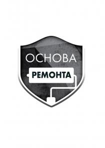 ОСНОВА РЕМОНТА