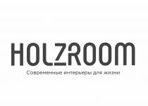 HOLZROOM СОВРЕМЕННЫЕ ИНТЕРЬЕРЫ ДЛЯ ЖИЗНИ