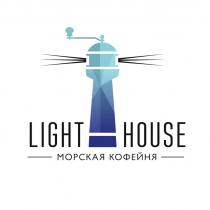 LIGHT HOUSE МОРСКАЯ КОФЕЙНЯ