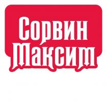 СОРВИН МАКСИМ