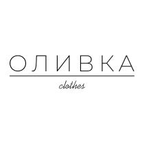 ОЛИВКА CLOTHES