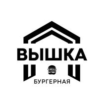 ВЫШКА БУРГЕРНАЯ