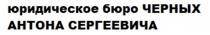 ЮРИДИЧЕСКОЕ БЮРО ЧЕРНЫХ АНТОНА СЕРГЕЕВИЧА