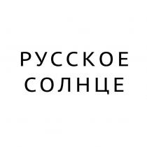 РУССКОЕ СОЛНЦЕ