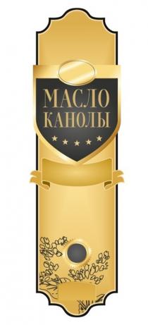 МАСЛО КАНОЛЫ