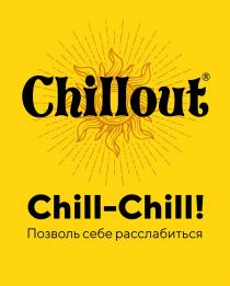 CHILLOUT CHILL-CHILL ПОЗВОЛЬ СЕБЕ РАССЛАБИТЬСЯ