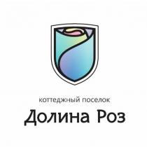 ДОЛИНА РОЗ КОТТЕДЖНЫЙ ПОСЕЛОК