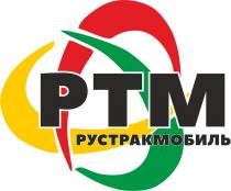 РТМ РУСТРАКМОБИЛЬ