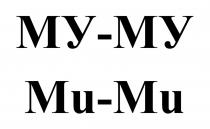 МУ-МУ MU-MU