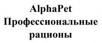 ALPHAPET ПРОФЕССИОНАЛЬНЫЕ РАЦИОНЫ