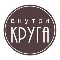 ВНУТРИ КРУГА