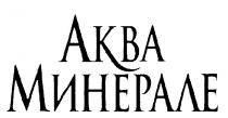 АКВА МИНЕРАЛЕ