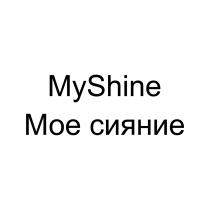 MYSHINE МОЕ СИЯНИЕ