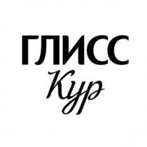 ГЛИСС КУР