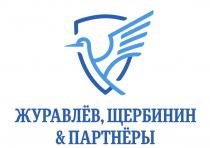 ЖУРАВЛЁВ ЩЕРБИНИН & ПАРТНЁРЫ