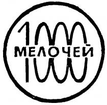 1000 МЕЛОЧЕЙ
