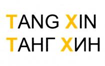 TANG XIN ТАНГ ХИН