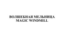 ВОЛШЕБНАЯ МЕЛЬНИЦА MAGIC WINDMILL