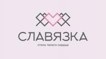 СЛАВЯЗКА СТИЛЬ ТВОЕГО СЕРДЦА