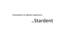 STARDENT УХАЖИВАЙТЕ ЗА ЗУБАМИ ПРАВИЛЬНО СО