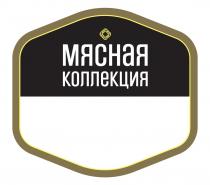 МЯСНАЯ КОЛЛЕКЦИЯ