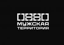 0880 МУЖСКАЯ ТЕРРИТОРИЯ