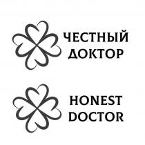 ЧЕСТНЫЙ ДОКТОР HONEST DOCTOR