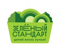 ЗЕЛЁНЫЙ СТАНДАРТ ДЕЛАЙ ЖИЗНЬ ЛУЧШЕ