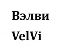 ВЭЛВИ VELVI