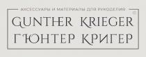 ГЮНТЕР КРИГЕР GUNTHER KRIEGER АКСЕССУАРЫ И МАТЕРИАЛЫ ДЛЯ РУКОДЕЛИЯ