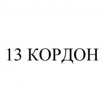 13 КОРДОН