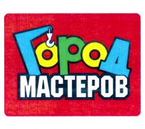 ГОРОД МАСТЕРОВ