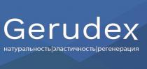 GERUDEX НАТУРАЛЬНОСТЬ ЭЛАСТИЧНОСТЬ РЕГЕНЕРАЦИЯ