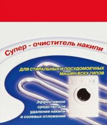 СУПЕР ОЧИСТИТЕЛЬ НАКИПИ ЭФФЕКТИВНОЕ СРЕДСТВО ДЛЯ УДАЛЕНИЯ НАКИПИ И СОЛЕВЫХ ОТЛОЖЕНИЙ ДЛЯ СТИРАЛЬНЫХ И ПОСУДОМОЕЧНЫХ МАШИН ВСЕХ ТИПОВ