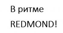 В РИТМЕ REDMOND