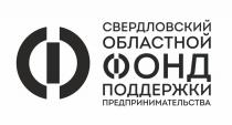 СВЕРДЛОВСКИЙ ОБЛАСТНОЙ ФОНД ПОДДЕРЖКИ ПРЕДПРИНИМАТЕЛЬСТВА