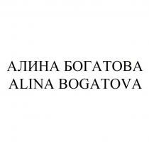 АЛИНА БОГАТОВА ALINA BOGATOVA