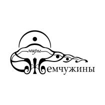 МИРЫ ЖЕМЧУЖИНЫ