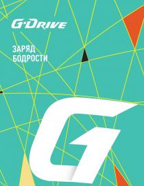 G-DRIVE ЗАРЯД БОДРОСТИ