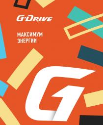 G-DRIVE МАКСИМУМ ЭНЕРГИИ