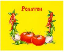 РОЛЛТОН