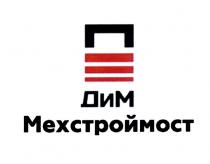 ДИМ МЕХСТРОЙМОСТ