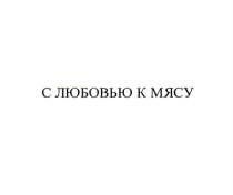 С ЛЮБОВЬЮ К МЯСУ