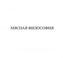 МЯСНАЯ ФИЛОСОФИЯ