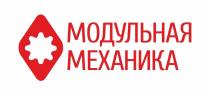 МОДУЛЬНАЯ МЕХАНИКА