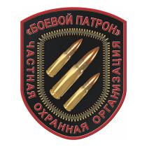 БОЕВОЙ ПАТРОН ЧАСТНАЯ ОХРАННАЯ ОРГАНИЗАЦИЯ