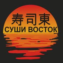 СУШИ ВОСТОК