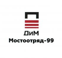 ДИМ МОСТООТРЯД-99
